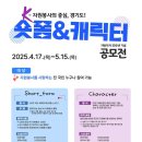 공모전사이트 - [경기도자원봉사센터] 경기도 자원봉사 숏폼&amp;캐릭터 공모전 이미지