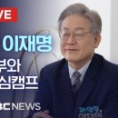 거제에서 전하는 이재명 후보의 솔직담백 캠핑 토크쇼 [명심캠핑] - LIVE~^ 이미지