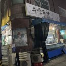 수산포차청해 | [수원/망포] N년차 단골 찐 맛집 수산포차청해 횟집 내돈내산 후기 + 웨이팅 시간