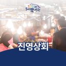 진영상회 이미지