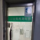 김상욱치과의원 이미지