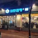 문흥동맛집 군자대한곱창 방문 후기
