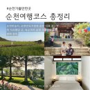 스윗비터 | 순천 6월 가볼만한곳 순천만습지부터 순천만국가정원까지 직접 다녀온 2박 일정 정리