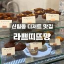 GS25 관악장원점 | 신림동 디저트 맛집 라쁘띠뜨망 구움과자 맛있는 곳
