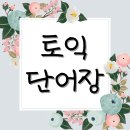 직장인의 드럼교실(강좌번호 : 18) | 토익 단어장으로 공부 방법 및 후기 비교 정리