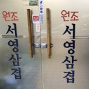 원조서영삼겹
