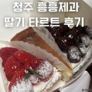 청주 타르트 맛집 흥흥제과 천하제빵 출연 딸기 타르트 후기