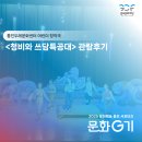 통진두레문화센터 두레홀 | 통진두레문화센터 어린이 창작극 ‘청비와 쓰담특공대’ 관람후기