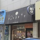 이수1길 | 이수역 빵집 추천 '꿈꾸는크루아상' 내돈내산