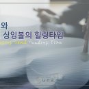 정목스님의 크리스털 싱잉볼 l Healing Meditation l Crystal Singing Bowl l 파도소리 이미지