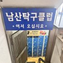 남산탁구클럽
