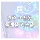 씨유 진주상평스마일점 | 진주키즈풀 폴앤풀에서 아이랑 온수풀 맘껏즐기기