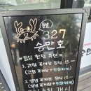 327승만호