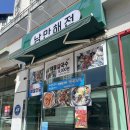 [여수해물탕] 여수해양공원맛집 &#39;낭만해전&#39;