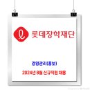 롯데재단 채용 / 2024년 8월 신규직원 채용 이미지