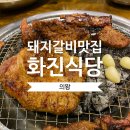화진식당 | 돼지갈비 맛집 화진식당 ㅣ 의왕맛집