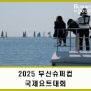 시민슈퍼 | &lt;2025 부산슈퍼컵 국제요트대회&gt; 관람정 탑승 후기