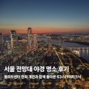 아름다울라이프 | 퐁피두센터 한화 개관과 함께 돌아온 63스카이피크닉｜서울 전망대 야경 명소 후기