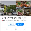 장수촌두부마당 이미지