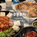의정부역 포차 술집 노포맛집 주몽포차