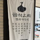 향동 금석오리 혼밥 후기｜런치 가성비 맛집, 청국장 비빔밥 제대로다