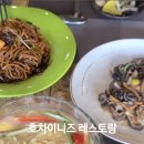 호차이니즈레스토랑