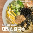 태장손칼국수