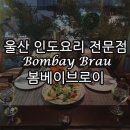 울산 인도요리/인도커리를 찾는다면 : 봄베이브로이 삼산점