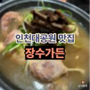 수현로 | 인천대공원 맛집 "장수가든"｜능이버섯 누룽지오리 세트 내돈내산 솔직 후기 (부모님 식사 추천)