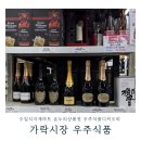 A133 | 가락시장 우주식품 식자재마트 와인 위스키 치즈 안주 온누리상품권