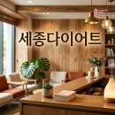[세종다이어트] 세종시 다이어트 카페 같은 편안한 관리실 후기