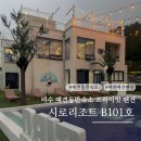 풀원투C펜션 | 여수 애견동반 숙소 오션뷰 펜션 시로리조트 풀빌라 B101 숙박 후기