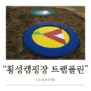 주암초등학교 | 강원도 횡성 병지방 오토캠핑장 내 트램폴린 시공 사례