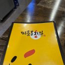 이춘봉인생치킨 | 포항 치킨 탐방기! 이춘봉인생치킨 바베큐치킨후기