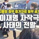 드디어 드러난 이재명 자작극 사태의 전말 이미지