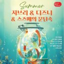 썸머 지브리 & 디즈니 & 스즈메의 문단속 영화음악 콘서트 이미지