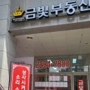 금빛부동산공인중개사무소 이미지