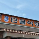 상주 신봉동 불향 진한 돼지불고기와 순대국 &#34; 용궁단골식당 &#34; 이미지