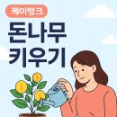돈나무 | 케이뱅크 돈나무 키우기 후기｜하루 1,000원으로 이자 받는 적금