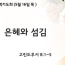 은혜와섬김 이미지