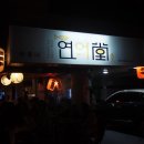 연어당 | 페북맛집 "연어당" 솔직 후기