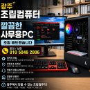 PC119 - 북구 유통단지로 45 | 광주조립컴퓨터 업무용 사무용 깔끔한 라이젠PC 모니터 포함 설치 후기