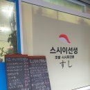 스시이선생 이미지