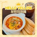 Cafe YELLO(카페 옐로) | (구)옐로테이블, 헬로옐로로 돌아왔다! 양산 브런치카페 후기