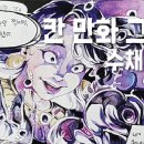 의정부애니쿠나만화학원