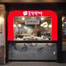 [목포맛집] 평화광장 족발맛집 ‘가장맛있는족발 목포하당점’