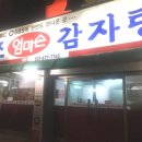 원조엄마손감자탕