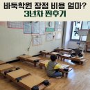 바둑 학원 장점 어린이 바둑 비용 3년 후기