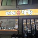 깨비주방 | 수원 스타필드 화서역 가성비 곱창 맛집｜깨비막창 솔직후기