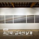 9 | 서울 5월 종로 삼청동 북촌 전시회 학고재 갤러리 지근욱 작가 개인전 전시 후기 (-5/9)